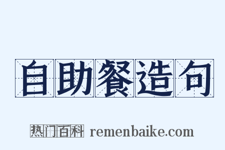 自助餐造句是什么意思的图片